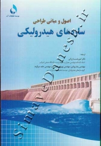 اصول و مبانی طراحی سازه های هیدرولیکی