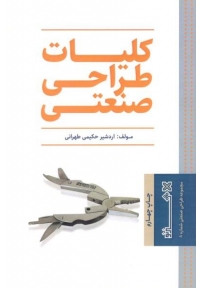 کلیات طراحی صنعتی
