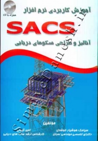 آموزش کاربردی نرم افزار SACS آنالیز و طراحی سکوهای دریایی