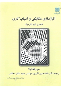 آلیاژسازی مکانیکی و آسیاب کاری ( فناوری تهیه نانو مواد )