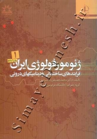 ژئومورفولوژی ایران ( فرایندهای ساختمانی و دینامیکهای درونی جلد اول  - فرآیند های اقلیمی و دینامیکهای بیرونی  - جلد دوم )