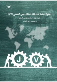 حقوق مشارکت های تجاری بین المللی (JV) مقررات ایران و استاندارد های بین المللی
