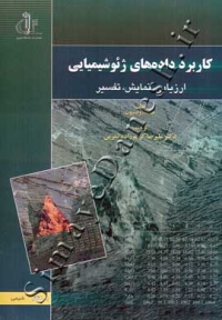 کاربرد داده های ژئوشیمیایی ( ارزیابی، نمایش، تفسیر )