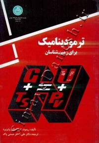 ترمودینامیک برای زمین شناسان