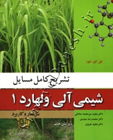 تشریح کامل مسایل شیمی آلی ولهارد ( جلد اول - ساختار و کاربرد - ویرایش هفتم )