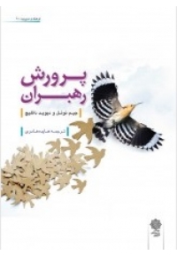 پرورش رهبران