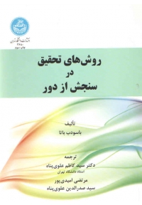 روش های تحقیق در سنجش از دور