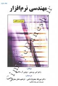 مهندسی نرم افزار (جلد دوم - ویراست هشتم)