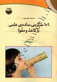 101 سرگرمی ساده علمی با کاغذ و مقوا