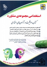 استخدامی مجموعه مشاور ( کتاب موفقیت در آزمون های استخدامی )
