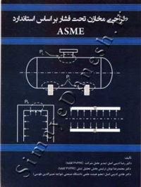 طراحی مخازن تحت فشار براساس استاندارد ASME