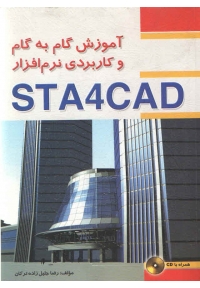 آموزش گام به گام و کاربردی نرم افزار STA4CAD