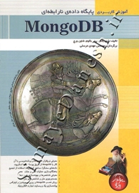 آموزش کاربردی پایگاه دادۀ نارابطه ای Mongo DB