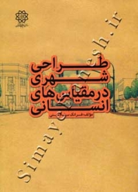 طراحی شهری در مقیاس های انسانی