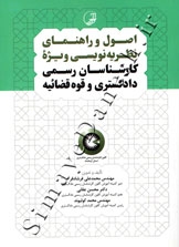 اصول و راهنمای نظریه نویسی ویژه کارشناسان رسمی دادگستری و قوه قضائیه 9786001684173