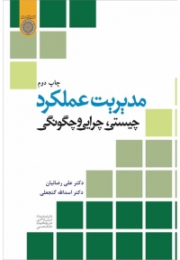 مدیریت عملکرد ( چیستی، چرایی و چگونگی )