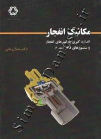 مکانیک انفجار (جلد دوم - اندازه گیری پارامترهای انفجار و سنسورهای فشار)