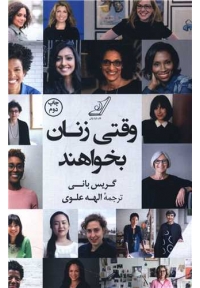 وقتی زنان بخواهند