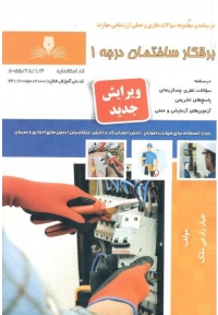 برقکار ساختمان درجه 1