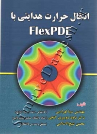 انتقال حرارت هدایتی با FIexPDE