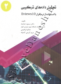 تحلیل داده های ترکیبی با استفاده از نرم افزار Eviews 10 ( جلد دوم )