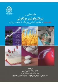 مقدمه ای بر بیوتکنولوژی مولکولی ( جلد دوم - ازمفاهیم اساسی بیوتک تا صنعت و بازار )