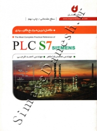 کامل ترین مرجع کاربردی PLC S7 SIEMENS ( سطح مقدماتی )