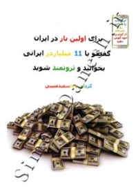 برای اولین بار درایران گفتگو با 11 میلیاردر ایرانی بخوانید و ثروتمند شوید