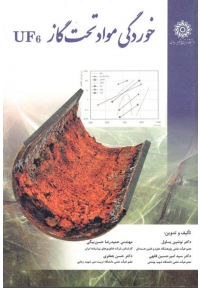 خوردگی مواد تحت گاز UF6