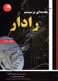 مقدمه ای بر سیستم رادار ( جلد اول - ویرایش سوم )