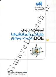 آموزش کاربردی طراحی آزمایشها ( با کمک نرم افزار Deo )