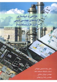 طراحی و شبیه سازی فرایندهای مهندسی شیمی با نرم افزار ProMax