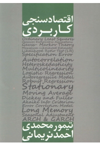 اقتصادسنجی کاربردی