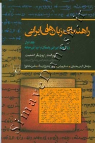 راهنمای زبان‌ های ایرانی ( جلد اول )