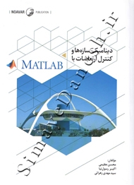 دینامیک سازه ها و کنترل ارتعاشات با MATLAB
