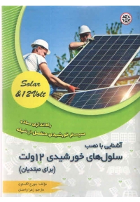 آشنایی با نصب سلول های خورشیدی 12ولت ( برای مبتدیان )