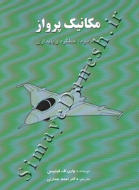 مکانیک پرواز ( جلد دوم - عملکرد و پایداری )