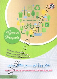 50 پروژه سبز کاربردی
