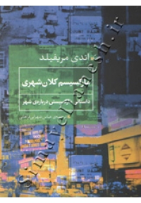 مارکسیسم کلان شهری ( داستانی مارکسیستی دربارۀ شهر )