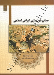 مبانی شهرسازی ایرانی  اسلامی