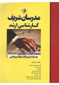 مجموعه سوالات آزمون های 1401ـ 1391 حسابداری ( کارشناسی ارشد - با پاسخ تشریحی ) ویرایش جدید