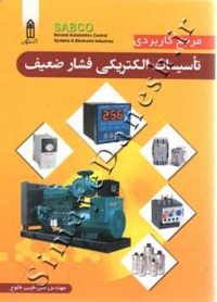 مرجع کاربردی تاسیسات الکتریکی فشار ضعیف