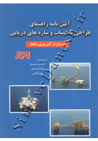 آیین نامه راهنمای طراحی تاسیسات و سازه های دریایی