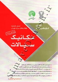 آزمون کارشناسی ارشد مکانیک سیالات سری عمران ویرایش جدید