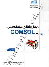 مدل سازی مهندسی با Comsol