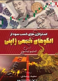 استراتژی های کسب سود از الگوهای شمعی ژاپنی