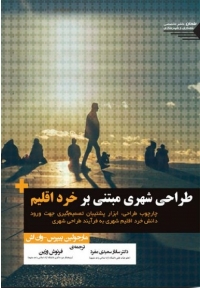طراحی شهری مبتنی بر خرد اقلیم