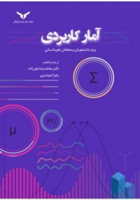 آمار کاربردی ویژه دانشجویان و محققان علوم انسانی