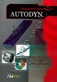 مهندسی ضربه و انفجار با راهنمای جامع نرم افزار AUTODYN