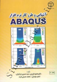 آشنایی و طرز کار نرم افزار ABAQUS ( ویرایش دوم )